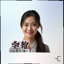 李翰